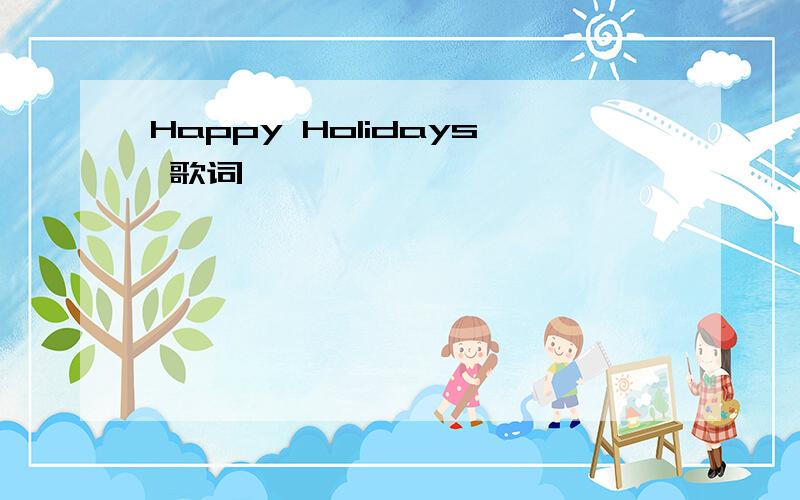 Happy Holidays 歌词