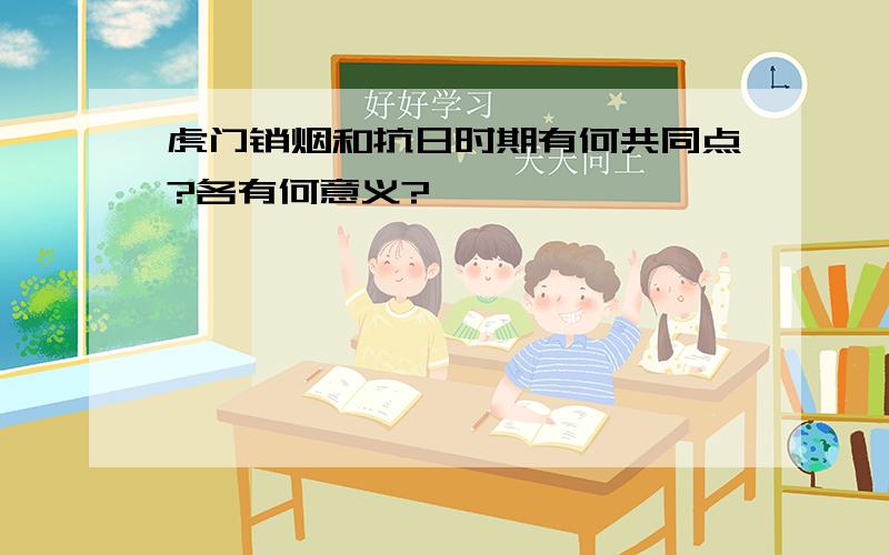 虎门销烟和抗日时期有何共同点?各有何意义?