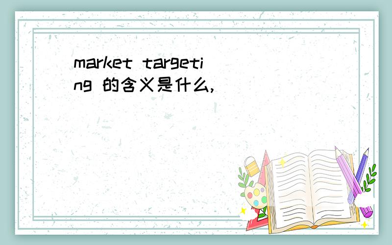 market targeting 的含义是什么,