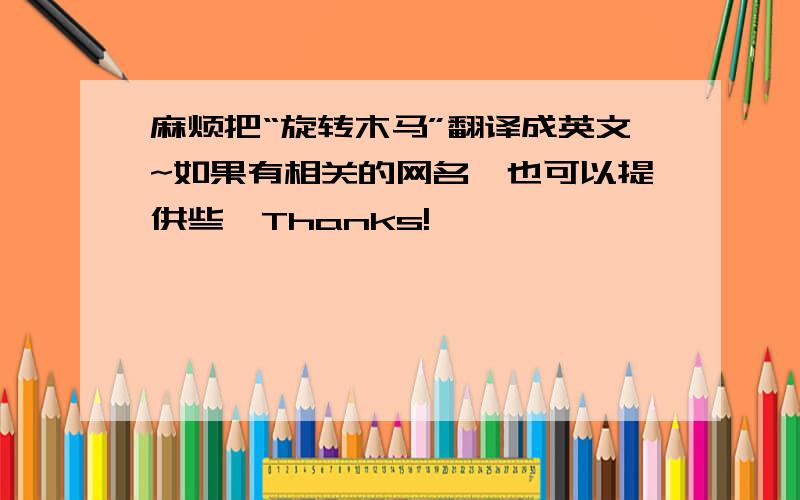 麻烦把“旋转木马”翻译成英文~如果有相关的网名,也可以提供些,Thanks!