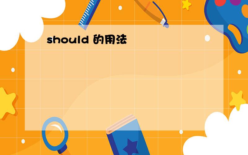 should 的用法