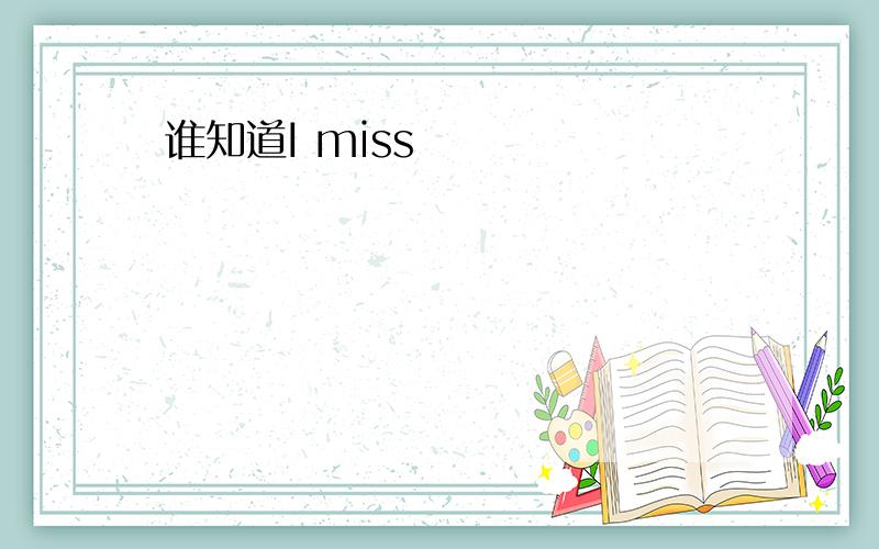 谁知道I miss