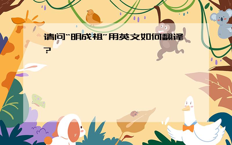 请问“明成祖”用英文如何翻译?