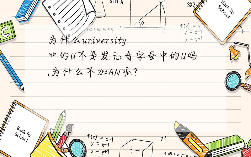 为什么university 中的U不是发元音字母中的U吗,为什么不加AN呢?