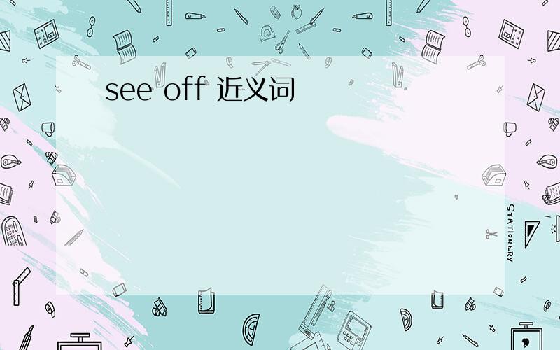 see off 近义词