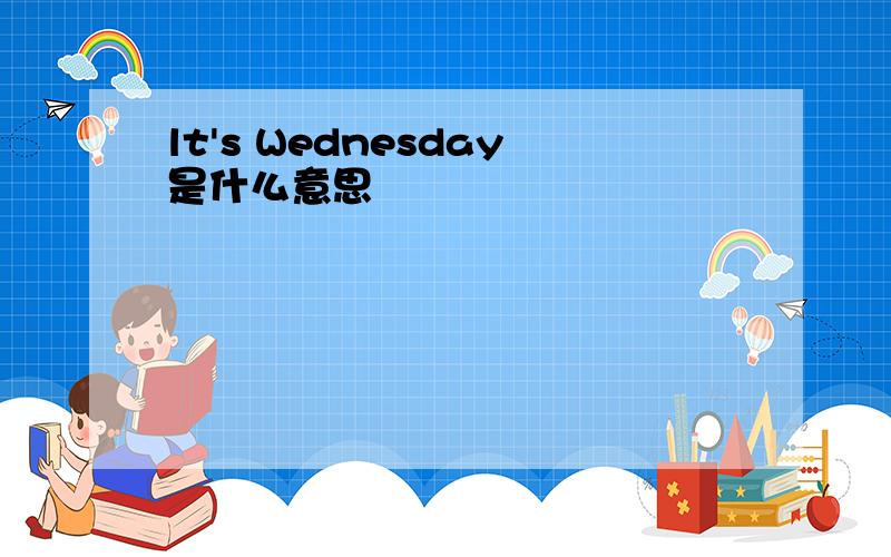 lt's Wednesday是什么意思