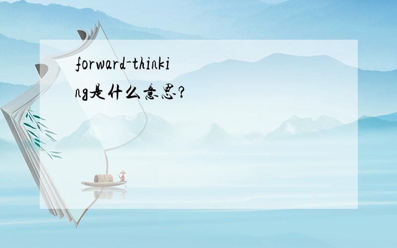 forward-thinking是什么意思?