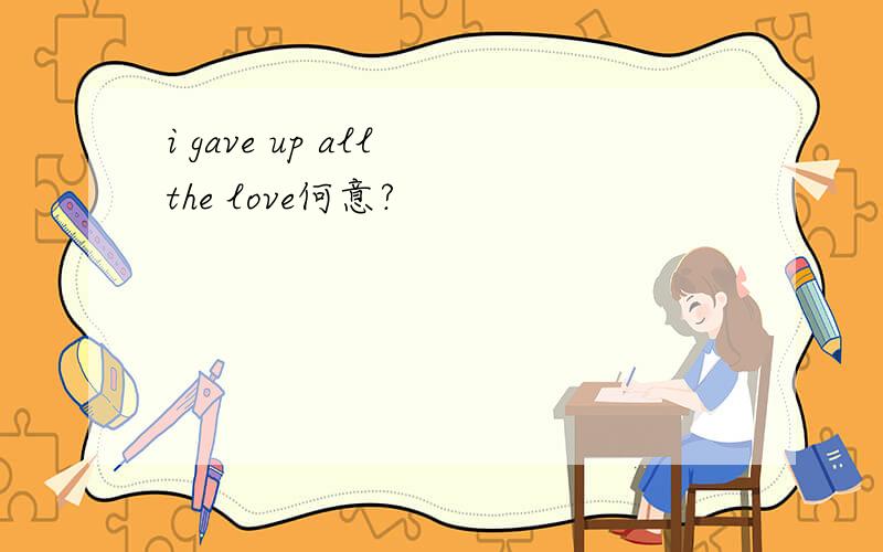 i gave up all the love何意?