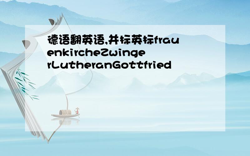 德语翻英语,并标英标frauenkircheZwingerLutheranGottfried