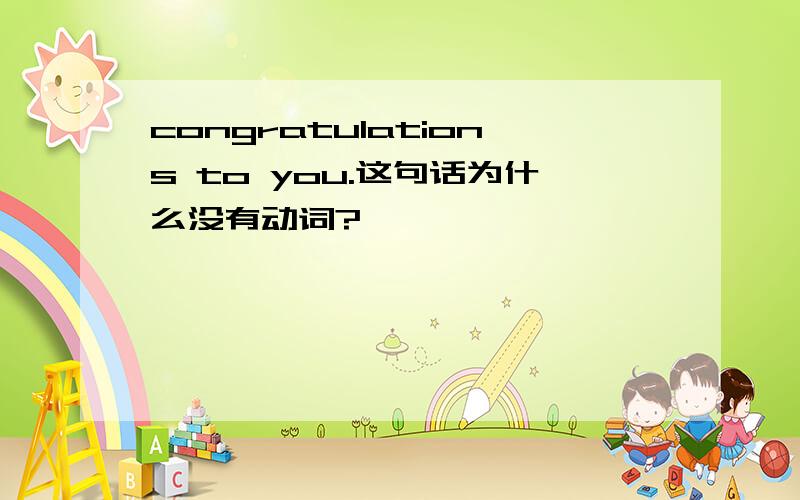 congratulations to you.这句话为什么没有动词?