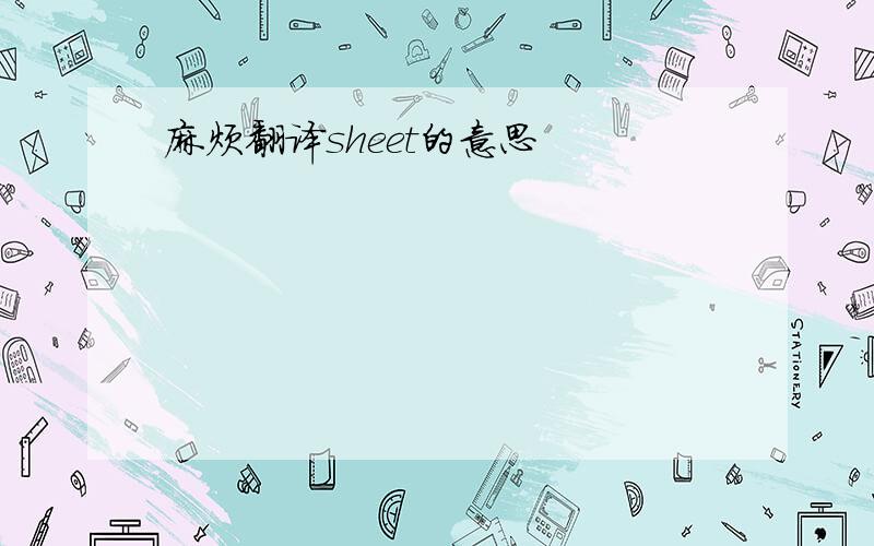 麻烦翻译sheet的意思