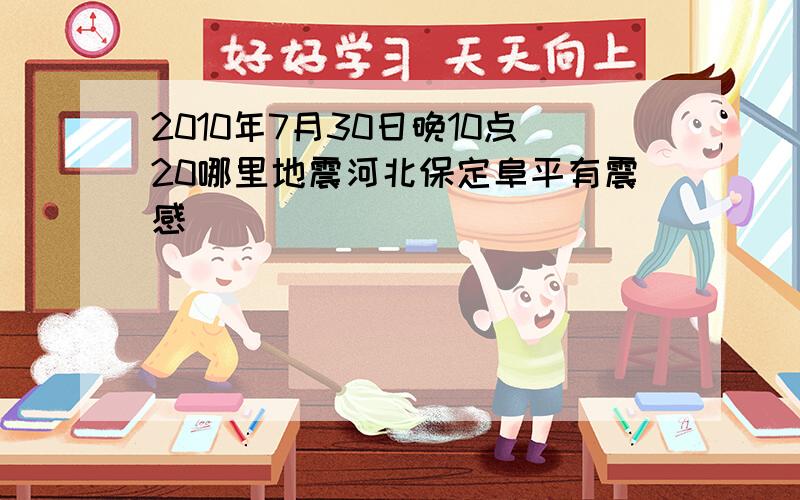 2010年7月30日晚10点20哪里地震河北保定阜平有震感