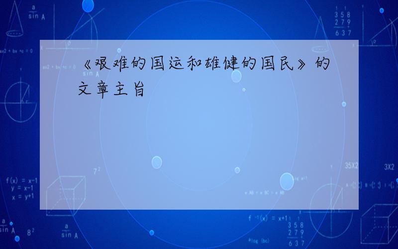 《艰难的国运和雄健的国民》的文章主旨