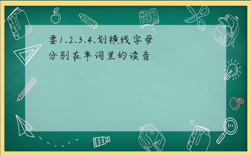 要1.2.3.4.划横线字母分别在单词里的读音