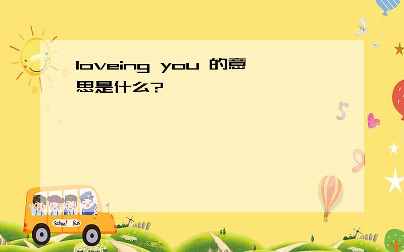 loveing you 的意思是什么?