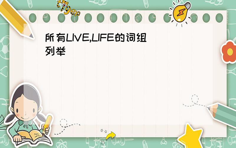 所有LIVE,LIFE的词组列举