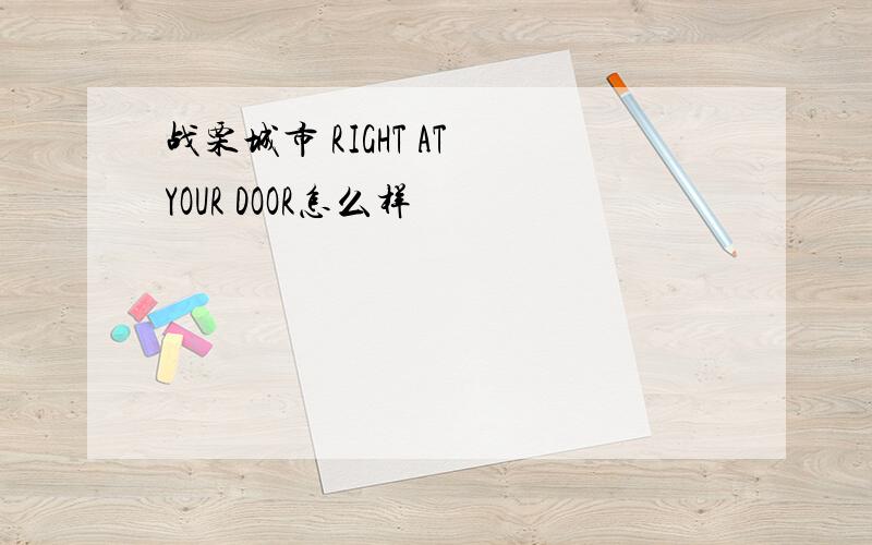 战栗城市 RIGHT AT YOUR DOOR怎么样