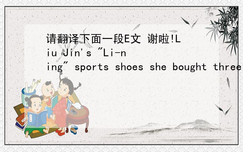 请翻译下面一段E文 谢啦!Liu Jin's 