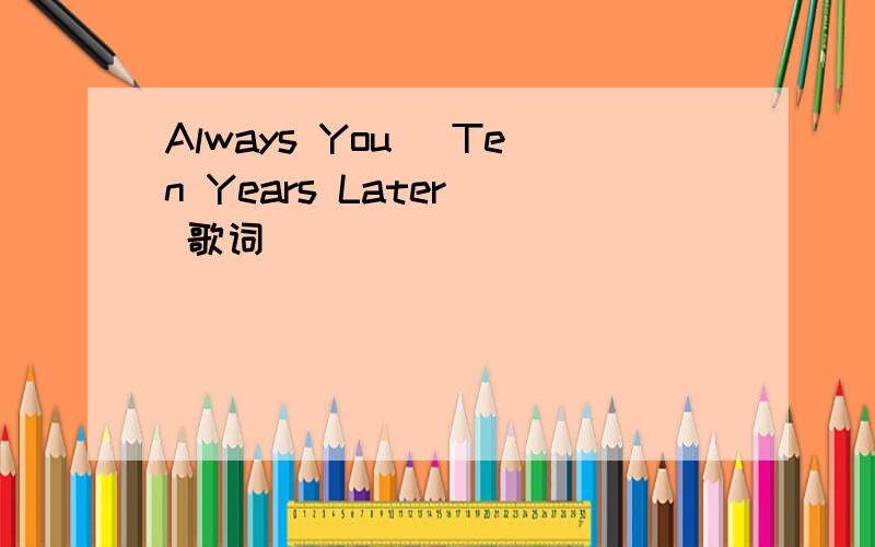 Always You (Ten Years Later) 歌词