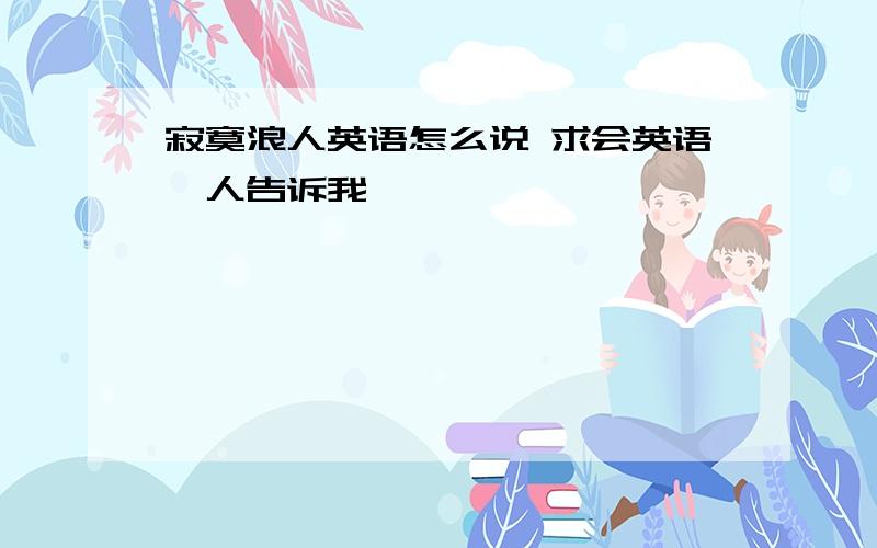 寂寞浪人英语怎么说 求会英语哒人告诉我