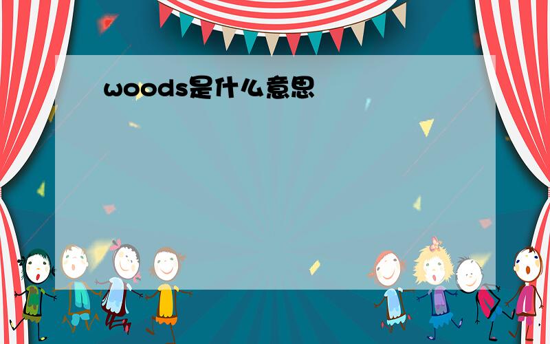 woods是什么意思