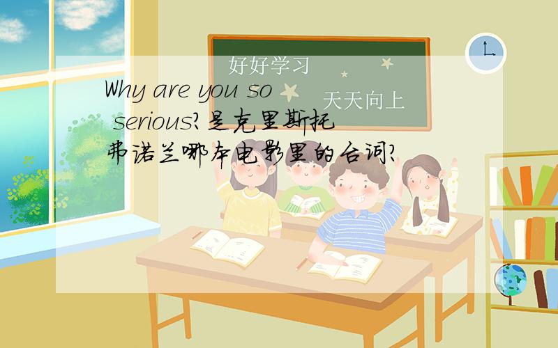 Why are you so serious?是克里斯托弗诺兰哪本电影里的台词?