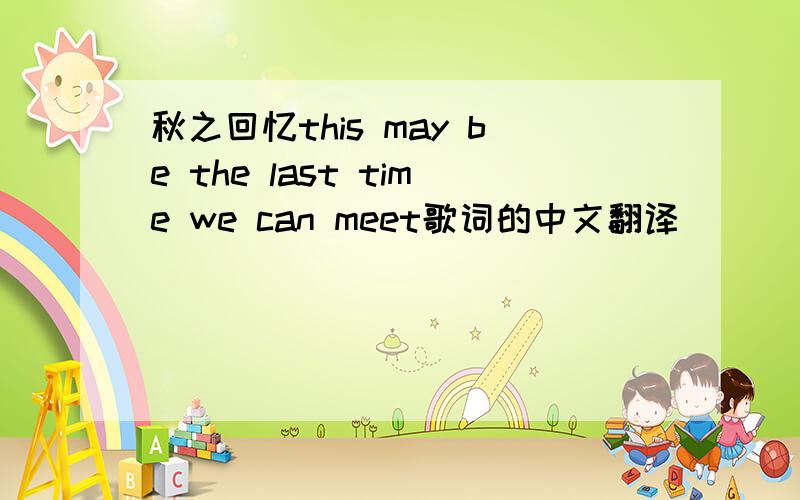 秋之回忆this may be the last time we can meet歌词的中文翻译