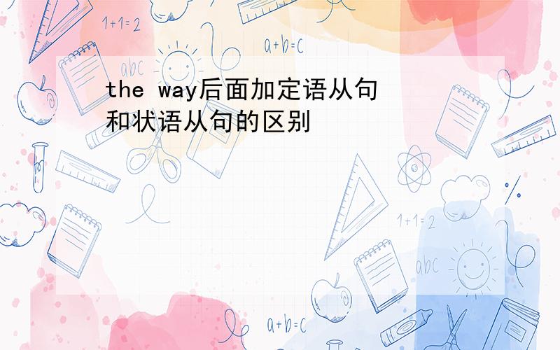 the way后面加定语从句和状语从句的区别