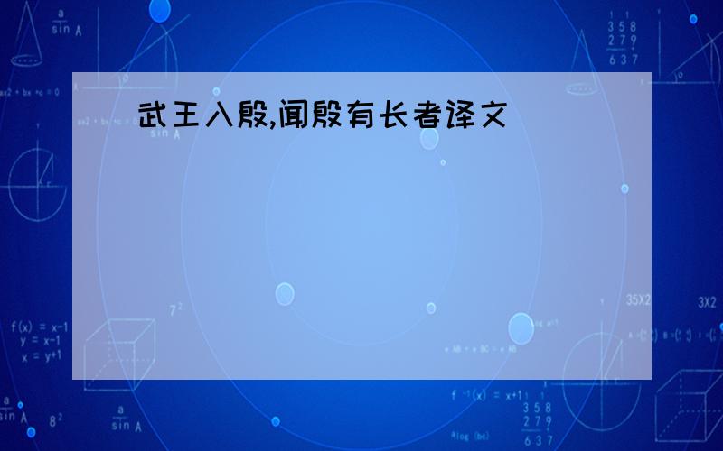 武王入殷,闻殷有长者译文