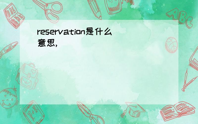 reservation是什么意思,