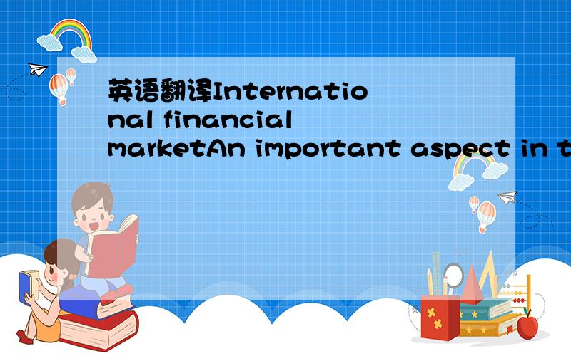 英语翻译International financial marketAn important aspect in the transformation of international financial markets comes from the speed,severity*,and scope of market reactions.Policymakers who try to stimulate growth through either expansionary m