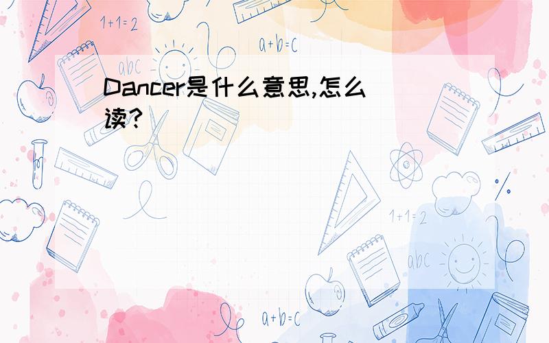 Dancer是什么意思,怎么读?