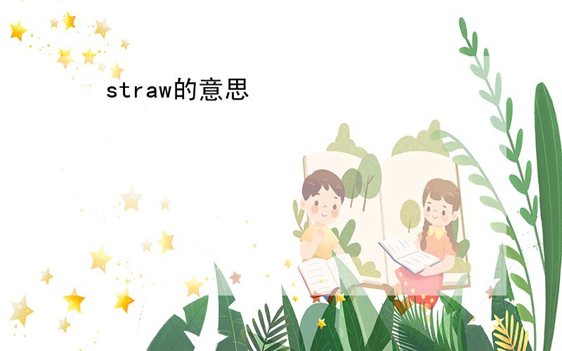 straw的意思