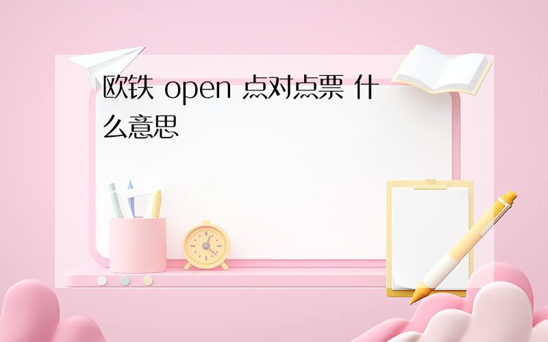 欧铁 open 点对点票 什么意思