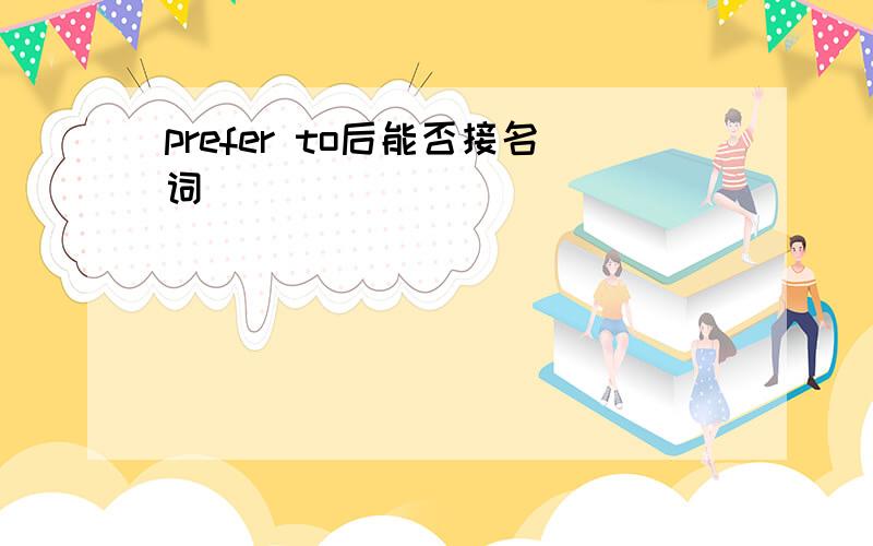 prefer to后能否接名词