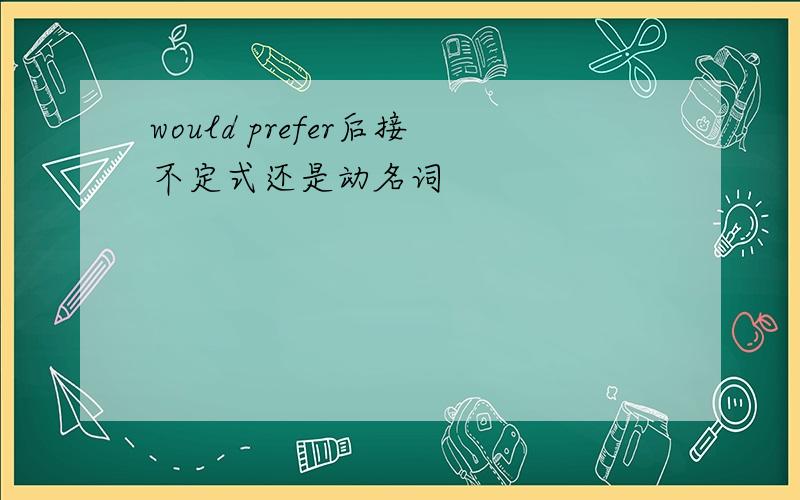 would prefer后接不定式还是动名词