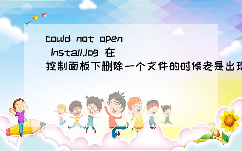 could not open Install.log 在控制面板下删除一个文件的时候老是出现这个提示,