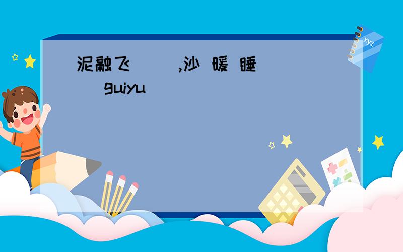 泥融飞（ ）,沙 暖 睡（ ) guiyu