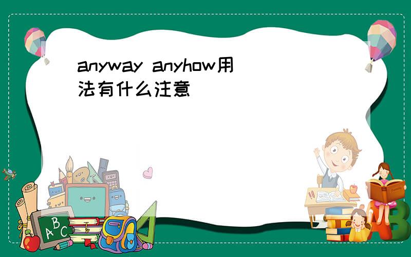 anyway anyhow用法有什么注意