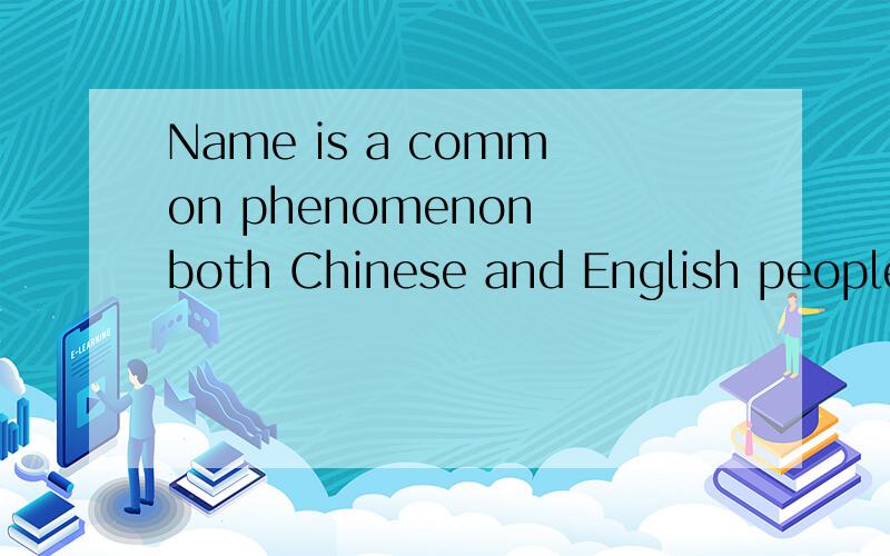 Name is a common phenomenon both Chinese and English people ,A better understanding of naming conventions and cultures of the two nationalities can help the English or Chinese learners know the differences of the Chinese and Western cultures deeply .