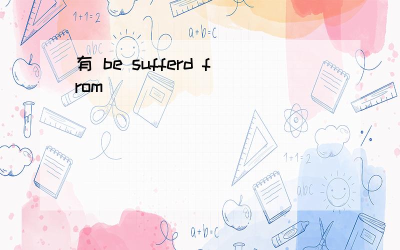 有 be sufferd from