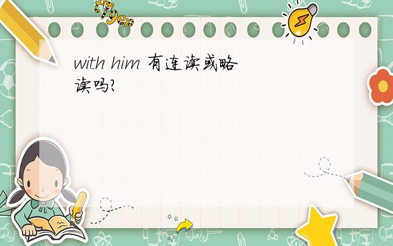 with him 有连读或略读吗?