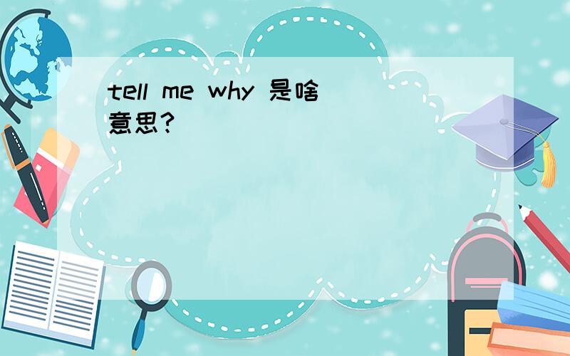 tell me why 是啥意思?