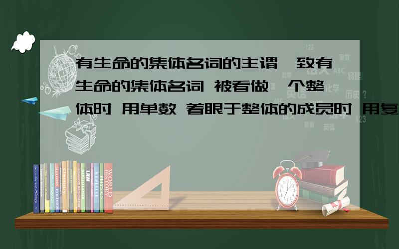 有生命的集体名词的主谓一致有生命的集体名词 被看做一个整体时 用单数 着眼于整体的成员时 用复数这句话啥意思?My family have decided to move to the southThe government are hoping to ease import restriction