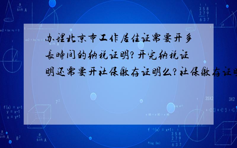 办理北京市工作居住证需要开多长时间的纳税证明?开完纳税证明还需要开社保缴存证明么?社保缴存证明开多长时间的?