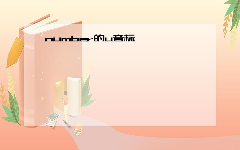 number的u音标