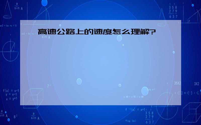 高速公路上的速度怎么理解?