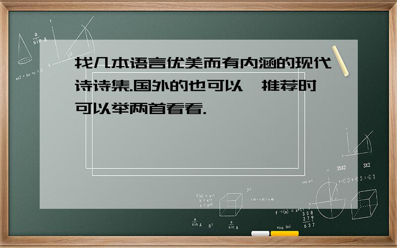 找几本语言优美而有内涵的现代诗诗集.国外的也可以,推荐时可以举两首看看.