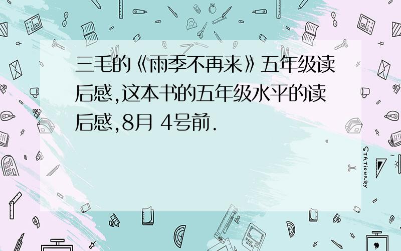 三毛的《雨季不再来》五年级读后感,这本书的五年级水平的读后感,8月 4号前.