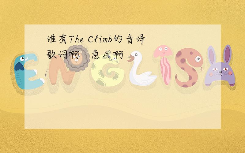 谁有The Climb的音译歌词啊   急用啊 .